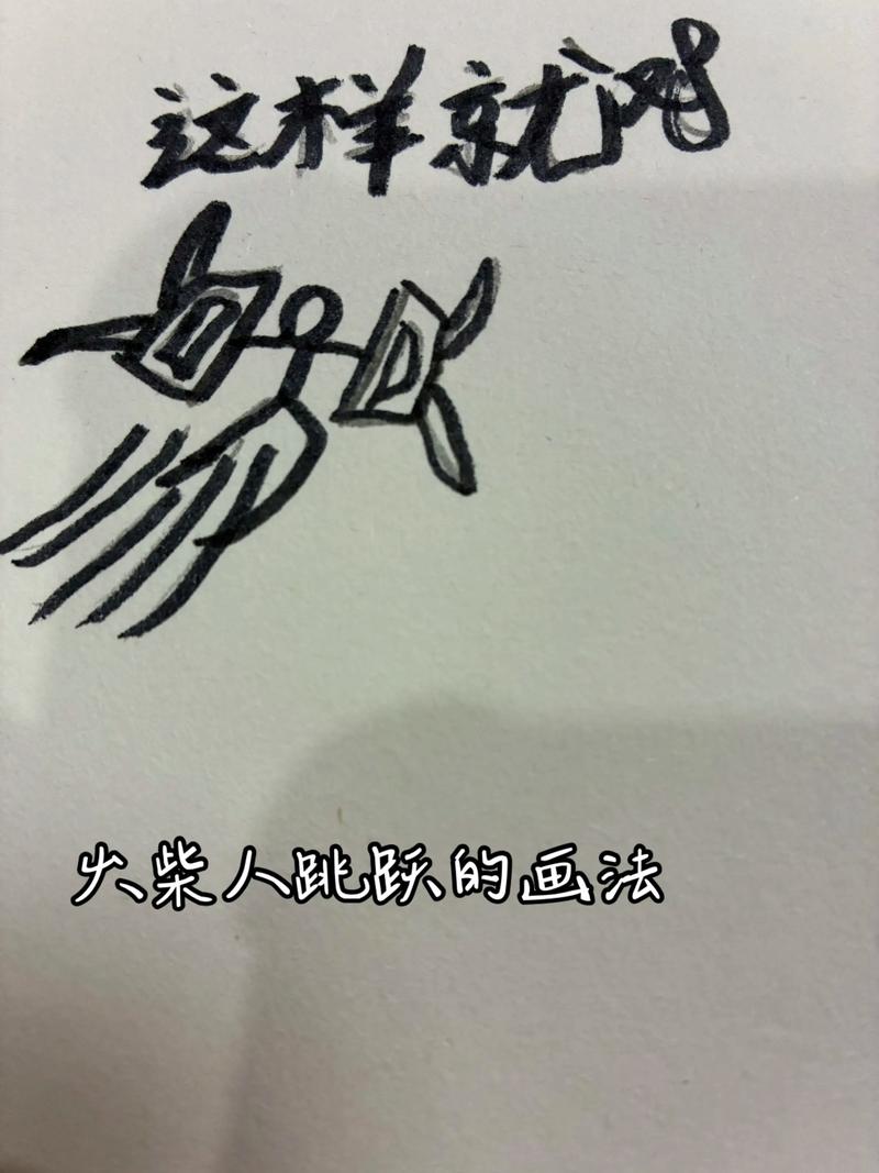 蹦蹦跳跳火柴人