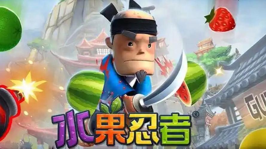 水果忍者hd中文版破解版