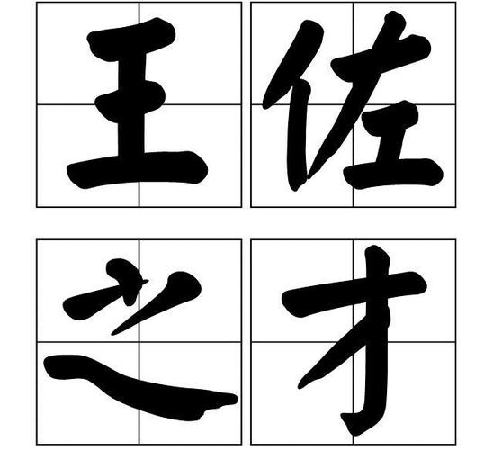 王佐之才1.0.0无限版