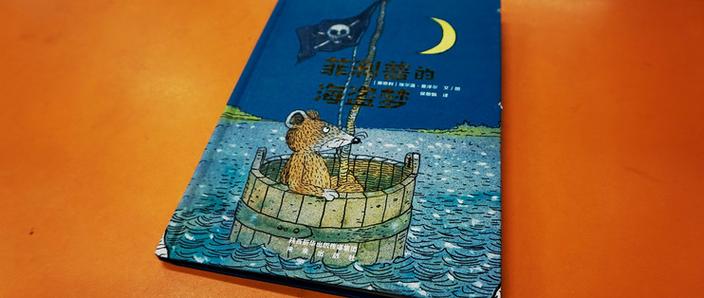 一个海盗梦