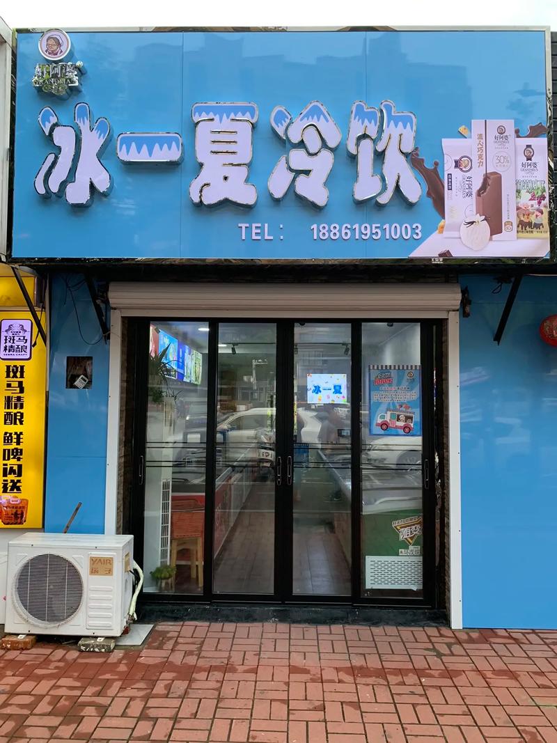 冷饮店开张了