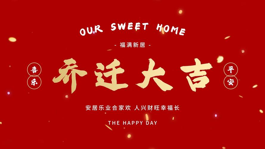 乔迁吉庆导剪版