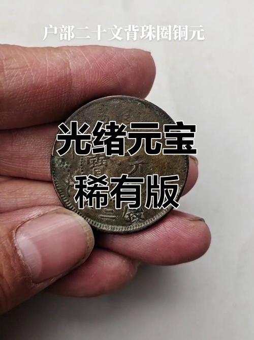 光绪元宝铜板