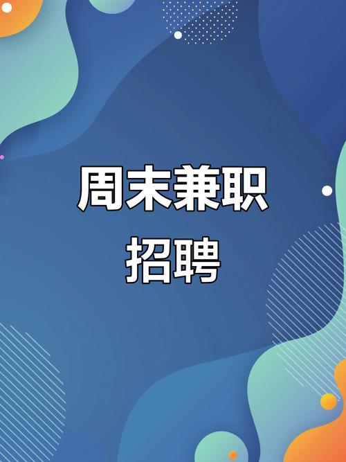 长期兼职