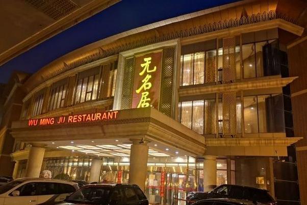 无名居