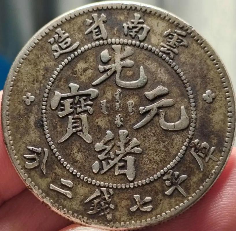云南省造光绪元宝