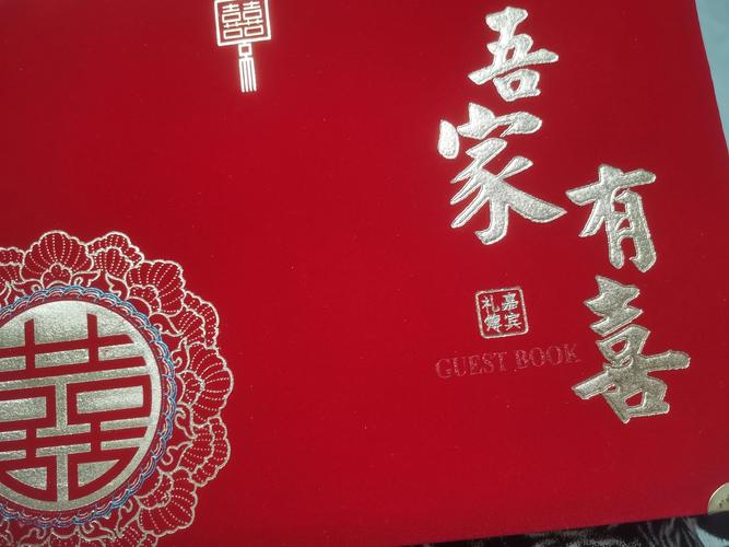 吾家有喜红包
