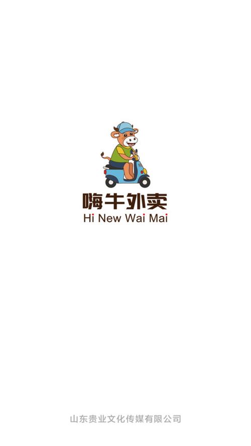 嗨牛外卖周年纪念版