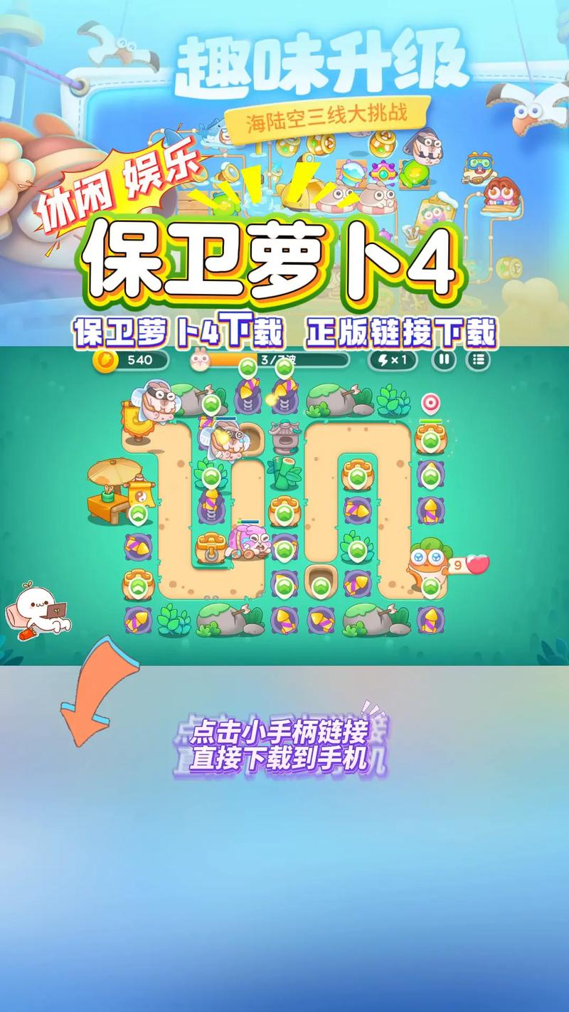 保卫萝卜4手游下载无限次数版