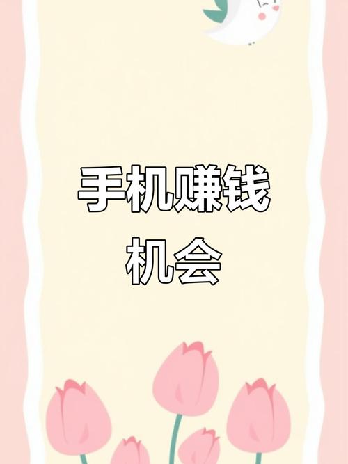 用手机赚钱赚钱版