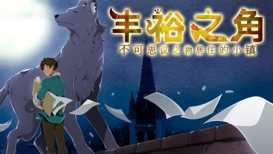 丰裕之角不可思议之物居住的小镇