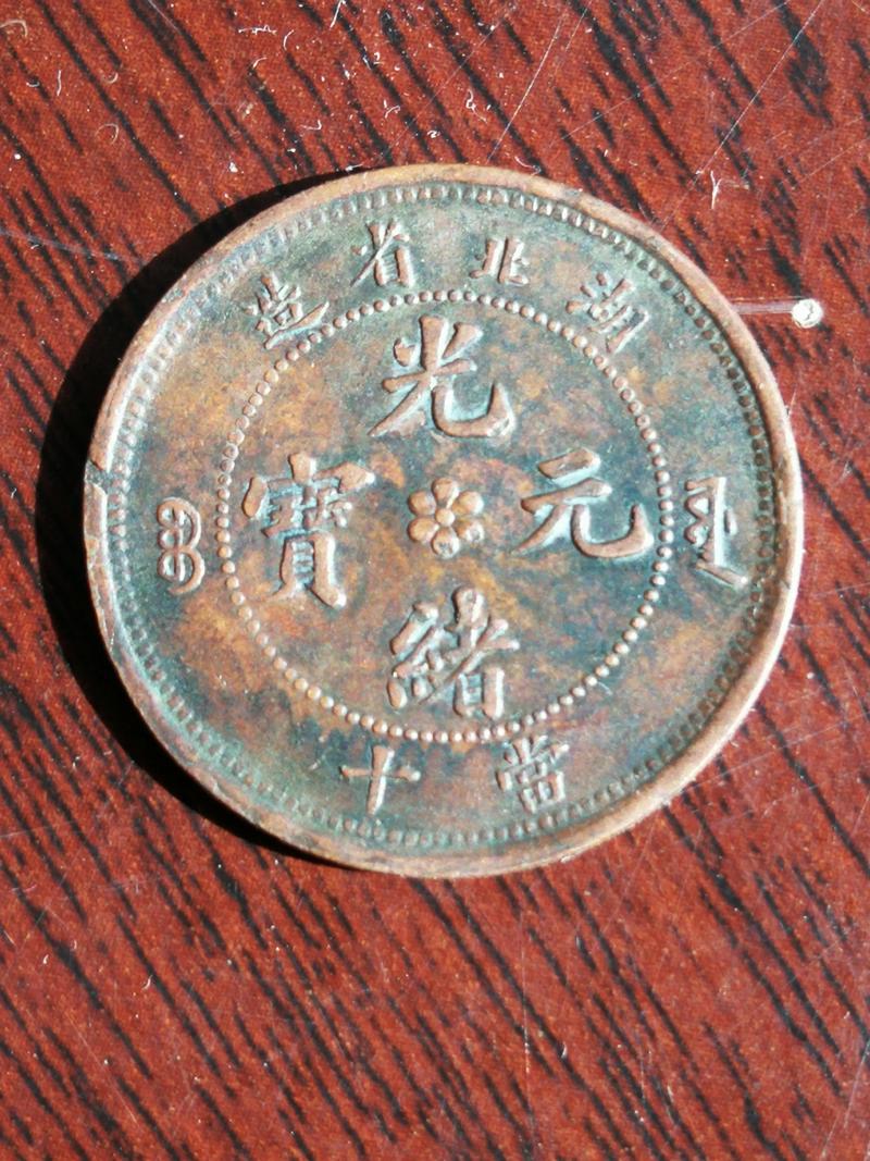 湖北省造光绪元宝免费阅读