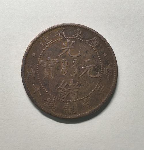 广东光绪元宝