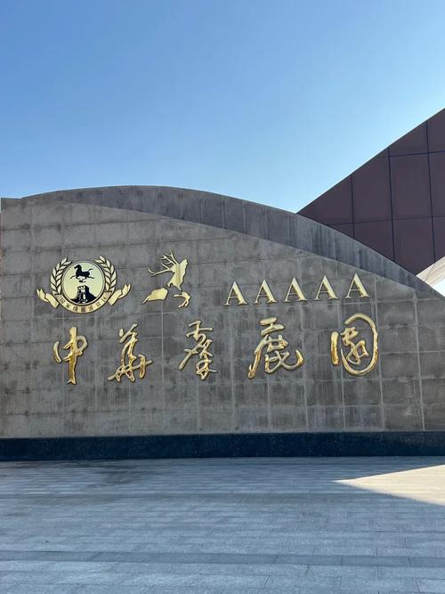 中华麋鹿园修改版无限资源