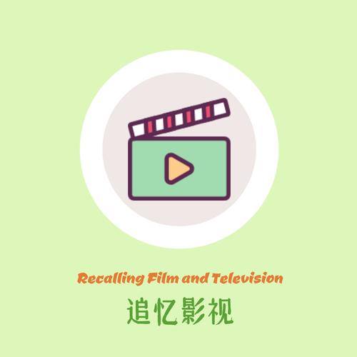 追忆影视免费无广告版