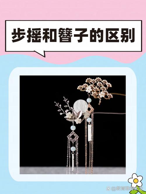 女性佩戴簪子和步摇的区别