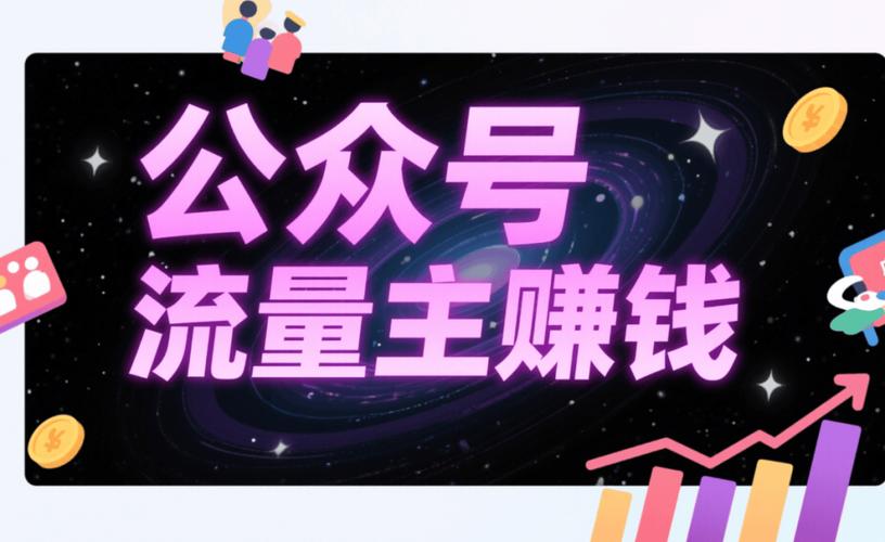 公众号赚钱
