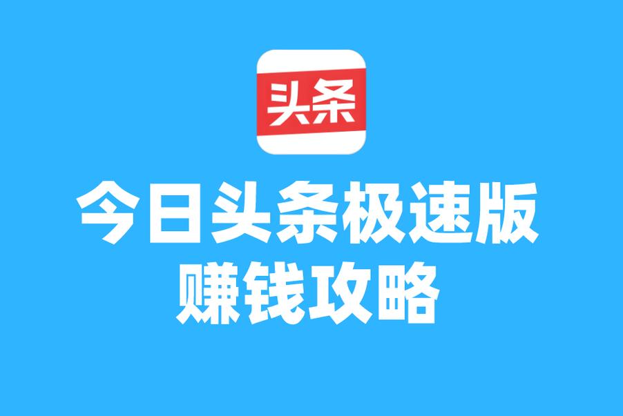 今日头条边看边赚永久免更新