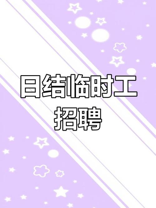 干日结就上找零工安卓破解攻略版