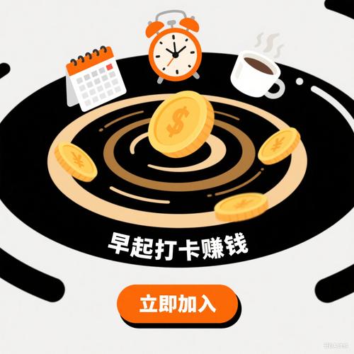 早起签到赚钱