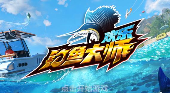 欢乐钓鱼大师直装下载(内置菜单)