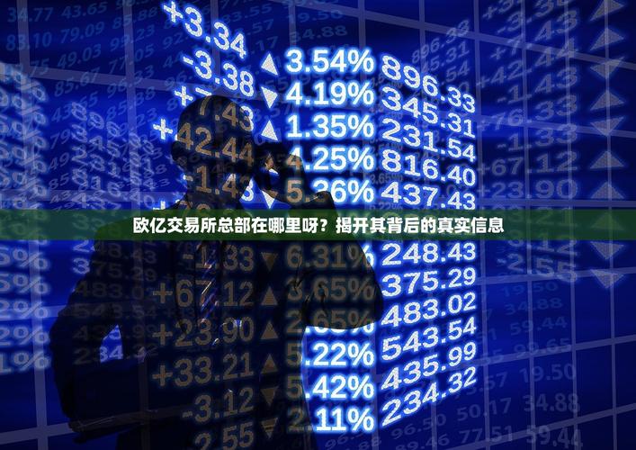 欧亿交易所总部在哪里呀