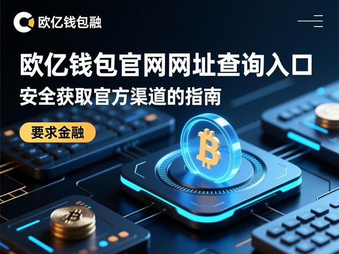 欧亿钱包官网注册地址永久免付费版