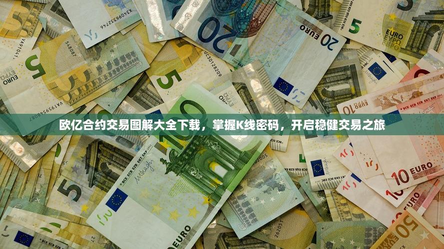 欧亿怎么开合约