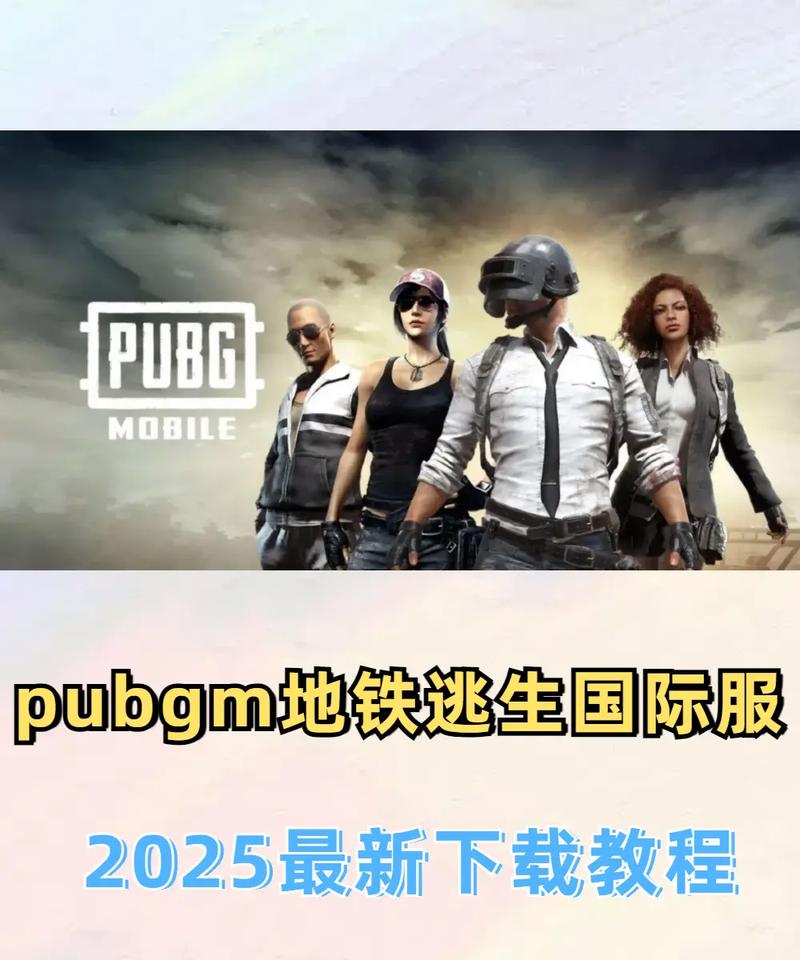 绝地求生刺激战场国际服地铁逃生下载安装