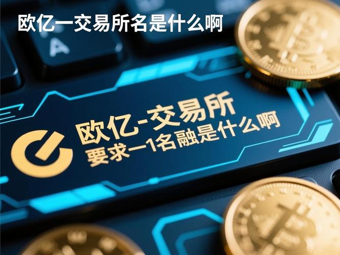 欧亿交易所怎么交易的啊