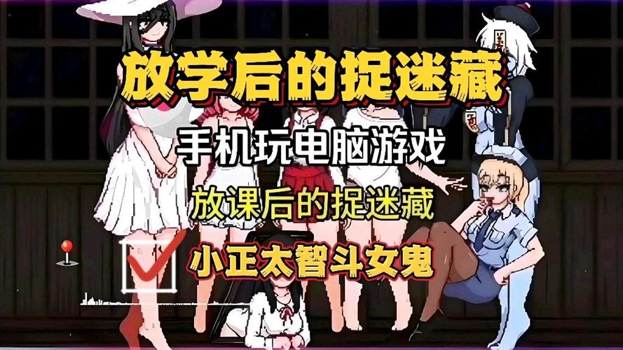 放学课后的捉迷藏1.08直装
