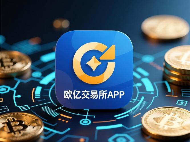 交易所欧亿交易所app