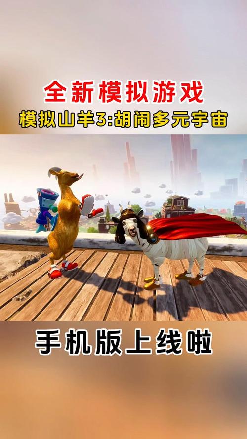 模拟山羊三胡闹多元宇宙手机版精产国品免费老版