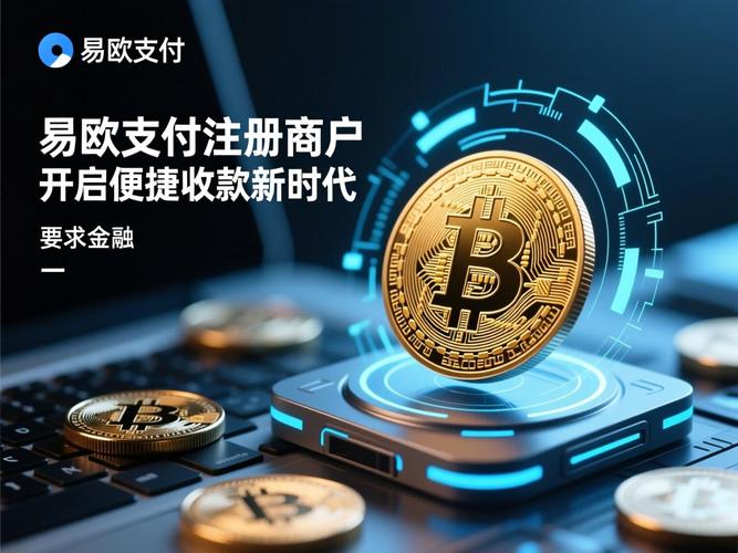 易欧支付注册商户