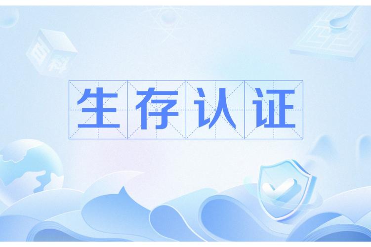 生存认证净化版