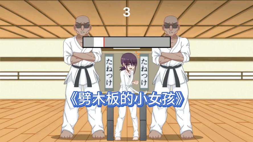 slg劈木板的女孩游戏冷狐版