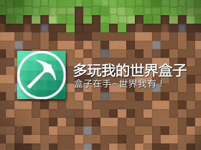 多玩我的世界盒子适合什么版本无删减