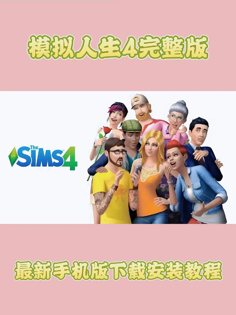 模拟人生4中文版最新下载安装到手机