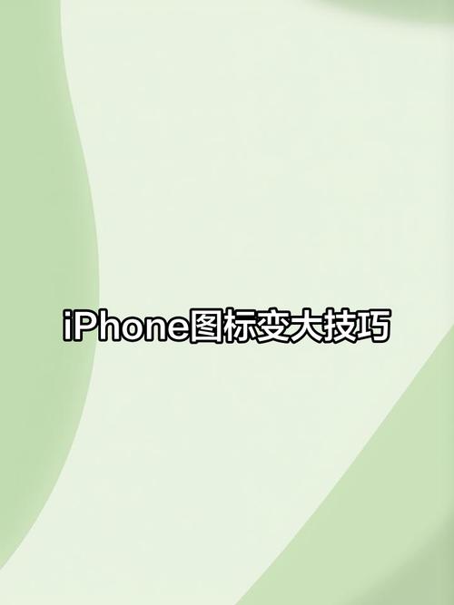 苹果手机怎么设置大小图标最新修改版