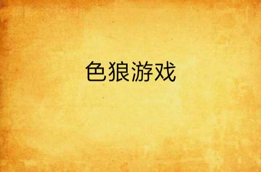 色狼的游戏无限阅币测试新版安卓破解无限阅读币