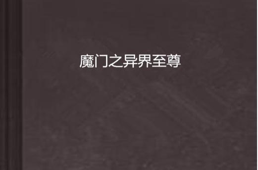 魔门之异界至尊小说