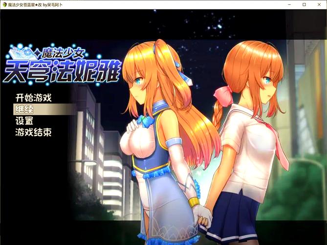 魔法少女天穹全cg触发条件去除广告