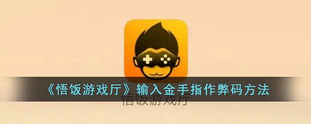 悟空游戏厅金手指作弊密码大全免排队