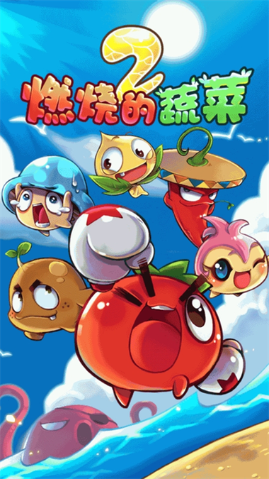 燃烧的蔬菜2新年版内购破解版免费国语
