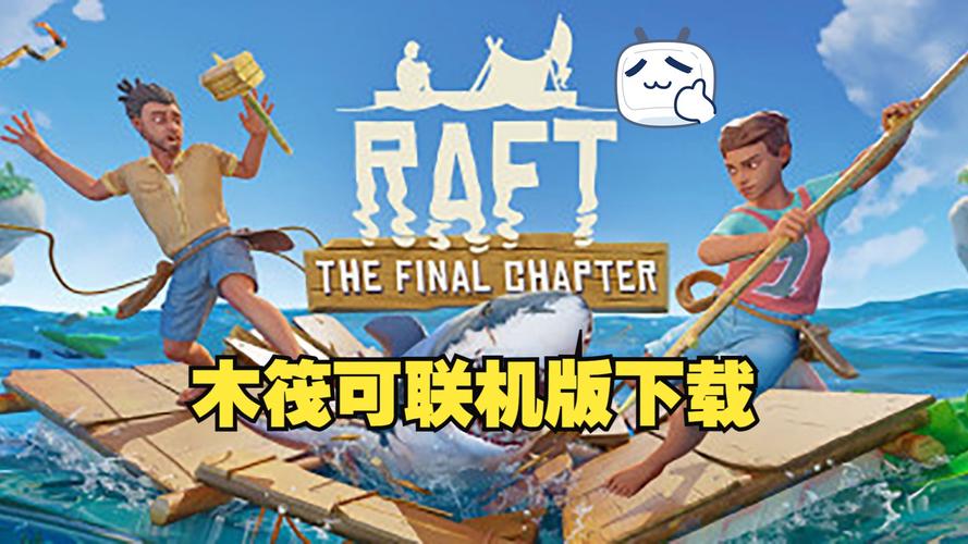 木筏求生(联机版)2023最新版下载无限能量破解版