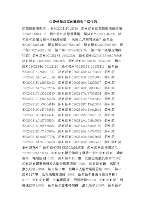 口袋妖怪漆黑的魅影ex bw金手指代码