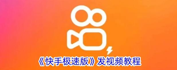 快手极速版怎么发作品