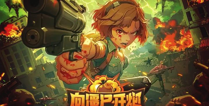 射击僵尸约会版