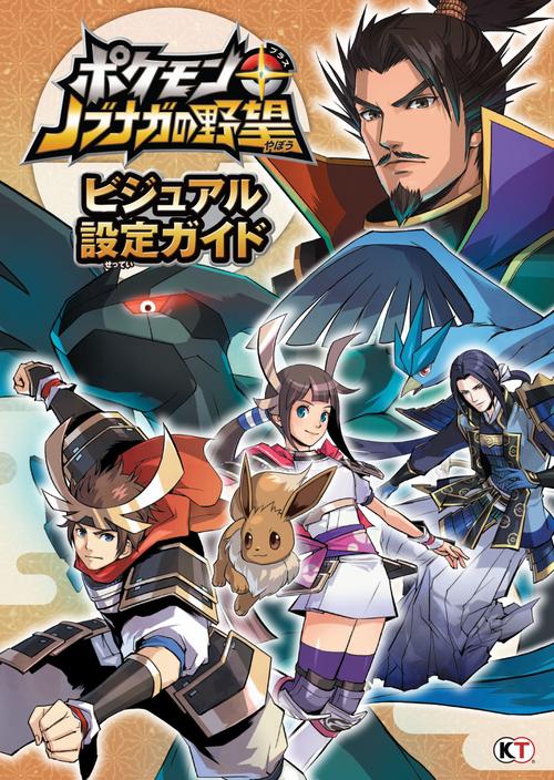 口袋妖怪信长的野望联动版