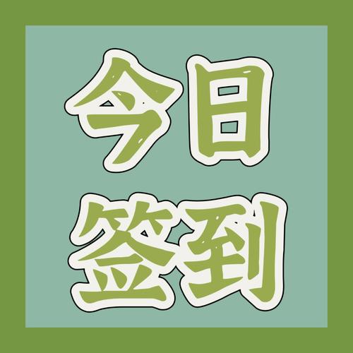 签到打卡领奖最新版